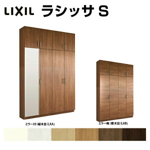 【10月はエントリーでP10倍】 下駄箱 シューズボックス 玄関収納 リクシル ラシッサS ロッカー型(L) H23 間口1600×高さ2384×奥行360mm フロート/台輪納まり 組立式 リフォーム DIY 建材屋