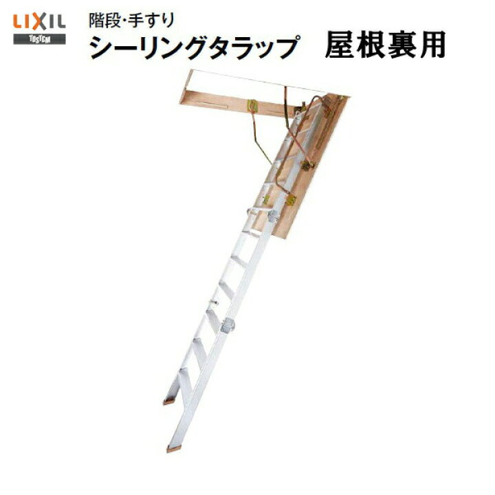 楽天市場】屋根裏はしご 9尺用 シーリングタラップ LIXIL/リクシル 【アルミはしご】【屋根裏】【DIY】【送料無料】【隠し部屋】【リフォーム】【 天井用】 建材屋 : リフォーム建材屋
