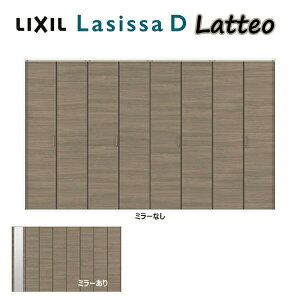 【10月はエントリーでP10倍】 【旧仕様】 クローゼット折れ戸 扉 8枚折戸 ラシッサD ラテオ LAA 把手付 レールタイプ ノンケーシング枠 3423 ミラー付/無 リクシル LIXIL トステム TOSTEM 折戸 クロ