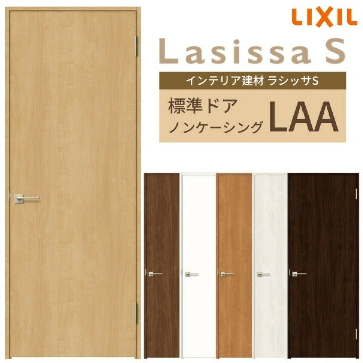 楽天市場 室内ドア ラシッサs 標準ドア Laa ノンケーシング枠 055 06 065 07 00 09 パネルドア 錠付き 錠なし リクシル Lixil 屋内 セミオーダー 建具 ドア 木製 おしゃれ 室内ドア 交換 リフォーム Diy 建材屋 リフォーム建材屋