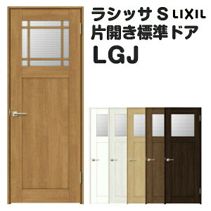 【10月はエントリーでP10倍】 【旧仕様】 室内ドア 特注 オーダーサイズ ラシッサS 標準ドア LGJ ノンケーシング枠 W597〜957×H1740〜2425mm ガラス入りドア 錠付き/錠なし リクシル LIXIL 屋内 オー