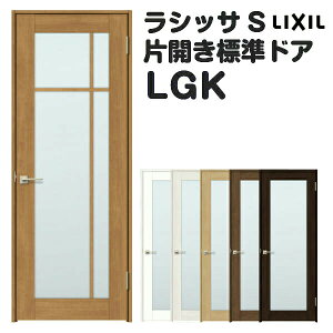 【10月はエントリーでP10倍】 【旧仕様】 室内ドア 特注 オーダーサイズ ラシッサS 標準ドア LGK ノンケーシング枠 W597〜957×H1740〜2425mm ガラス入りドア 錠付き/錠なし リクシル LIXIL 屋内 オー