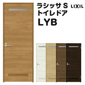 【6月はエントリーでP10倍】 トイレドア 特注 オーダーサイズ ラシッサS LYB ケーシング付枠 W597~957×H1740〜2425mm リクシル LIXIL 明かり窓付 錠付き 屋内 オーダー 建具 ドア 木製 おしゃれ 室内ドア 交換 リフォーム DIY 建材屋