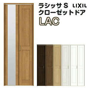 【10月はエントリーでP10倍】 特注 クローゼット折れ戸 扉 2枚折戸 ラシッサS LAC レールタイプ ケーシング付枠 オーダーサイズ W542〜942×H2024〜2425mm ミラー付/無 リクシル LIXIL トステム TOSTEM 折