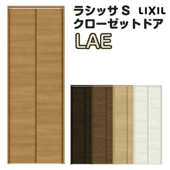 楽天市場】特注 クローゼット折れ戸 扉 2枚折戸 ラシッサS LAE レール  