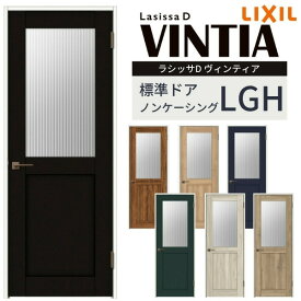 室内ドア ラシッサD ヴィンティア 標準ドア LGH ノンケーシング枠 05520/0620/06520/0720/0820/0920 ガラス入りドア 錠付き/錠なし リクシル LIXIL 屋内 セミオーダー 建具 ドア 木製 おしゃれ 室内ドア 交換 リフォーム DIY 建材屋