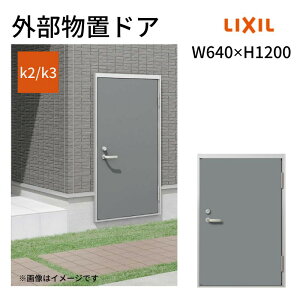 【10月はエントリーでP10倍】 外部物置ドア k2/k3仕様 11型 片開き フラット枠 /立ち上がり枠 レバーハンドル/握り玉 W640 ×H1200mm リクシル LIXIL 扉 シンプル リフォーム 収納 DIY 建材屋