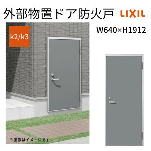 【10月はエントリーでP10倍】 外部物置ドア防火戸 k2/k3仕様 11型 片開き フラット枠 /立ち上がり枠 レバーハンドル/握り玉 W640 ×H1912mm リクシル LIXIL 扉 シンプル リフォーム 収納 DIY 建材屋