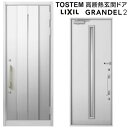玄関ドア 片開き グランデル2 151型 W939×H2330mm 断熱玄関ドア スタンダード仕様 ST2 リクシル トステム LIXIL TOST…