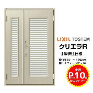 【10月はエントリーでP10倍】 特注寸法 玄関ドア リクシル クリエラR 13型 親子ドア ランマ無 鎌付デッドボルト仕様 半外型 オーダーサイズ W1241〜1392×H1717〜2017mm 玄関ドア LIXIL トステム TOSTEM
