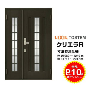 【10月はエントリーでP10倍】 特注寸法 玄関ドア リクシル クリエラR 20型 親子ドア ランマ無 鎌付デッドボルト仕様 半外型 オーダーサイズ W1089〜1240×H1717〜2017mm 玄関ドア LIXIL トステム TOSTEM