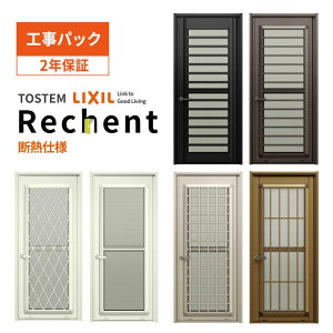 【工事パック】勝手口ドア リフォーム用 リシェント ランマなし 断熱仕様 W516〜916×H1426〜2256mm リクシル/LIXIL 特注 取替 裏口 工事保証付