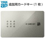 【楽天ロジスティクス発送】YKKap 玄関ドア ピタットKey用スマートコントロールキー：YKK 追加用カードキー 2K-49929［2個以上で送料無料］建材屋