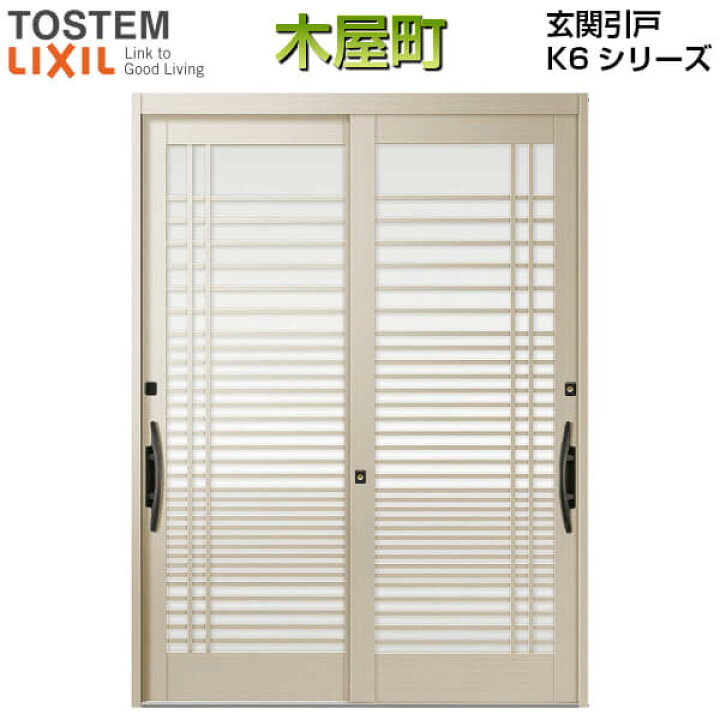 楽天市場 玄関引き戸 リクシル 木屋町k6 30型 2枚建戸 Lixil トステム 玄関引戸 アルミサッシ 和風 玄関ドア おしゃれ リフォーム Diy 建材屋 リフォーム建材屋