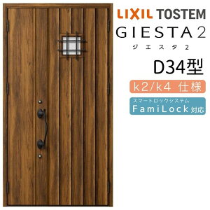 【10月はエントリーでP10倍】 玄関ドア 親子 ジエスタ2 D34型 採光/入隅 ジエスタ リクシル LIXIL トステム TOSTEM 玄関 扉 住宅 ドア 戸建て アルミサッシ おしゃれ 玄関ドア 交換 リフォーム DIY 建