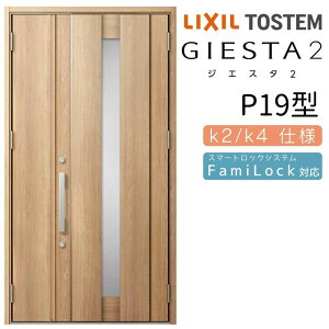 【10月はエントリーでP10倍】 玄関ドア 親子 ジエスタ2 P19型 入隅 ジエスタ リクシル LIXIL トステム TOSTEM 玄関 扉 住宅 ドア 戸建て アルミサッシ おしゃれ 玄関ドア 交換 リフォーム DIY 建材屋
