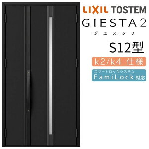 【10月はエントリーでP10倍】 玄関ドア 親子 ジエスタ2 S12型 採光/入隅 ジエスタ リクシル LIXIL トステム TOSTEM 玄関 扉 住宅 ドア 戸建て アルミサッシ おしゃれ 玄関ドア 交換 リフォーム DIY 建