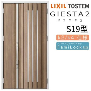 【10月はエントリーでP10倍】 玄関ドア 親子 ジエスタ2 S19型 採光/入隅 ジエスタ リクシル LIXIL トステム TOSTEM 玄関 扉 住宅 ドア 戸建て アルミサッシ おしゃれ 玄関ドア 交換 リフォーム DIY 建
