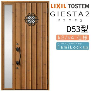 【10月はエントリーでP10倍】 玄関ドア 片袖 ジエスタ2 D53型 W1240×H2330mm 断熱k2/k4仕様 玄関ドア ジエスタ リクシル LIXIL トステム TOSTEM 玄関 扉 住宅 ドア 戸建て アルミサッシ おしゃれ 玄関ド