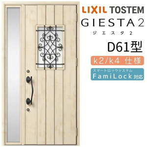 【10月はエントリーでP10倍】 玄関ドア 片袖 ジエスタ2 D61型 W1240×H2330mm 断熱k2/k4仕様 玄関ドア ジエスタ リクシル LIXIL トステム TOSTEM 玄関 扉 住宅 ドア 戸建て アルミサッシ おしゃれ 玄関ド