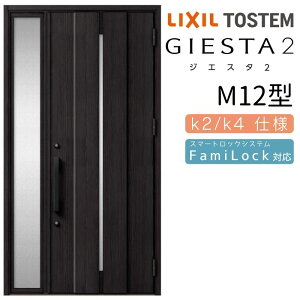 【10月はエントリーでP10倍】 玄関ドア 片袖 ジエスタ2 M12型 W1240×H2330mm 断熱k2/k4仕様 玄関ドア ジエスタ リクシル LIXIL トステム TOSTEM 玄関 扉 住宅 ドア 戸建て アルミサッシ おしゃれ 玄関ド
