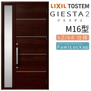【10月はエントリーでP10倍】 玄関ドア 片袖 ジエスタ2 M16型 W1240×H2330mm 断熱k2/k4仕様 玄関ドア ジエスタ リクシル LIXIL トステム TOSTEM 玄関 扉 住宅 ドア 戸建て アルミサッシ おしゃれ 玄関ド