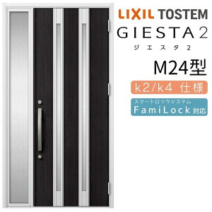【10月はエントリーでP10倍】 玄関ドア 片袖 ジエスタ2 M24型 W1240×H2330mm 断熱k2/k4仕様 玄関ドア ジエスタ リクシル LIXIL トステム TOSTEM 玄関 扉 住宅 ドア 戸建て アルミサッシ おしゃれ 玄関ド
