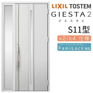 【10月はエントリーでP10倍】 玄関ドア 片袖 ジエスタ2 S11型 W1240×H2330mm 断熱k2/k4仕様 玄関ドア ジエスタ リクシル LIXIL トステム TOSTEM 玄関 扉 住宅 ドア 戸建て アルミサッシ おしゃれ 玄関ド