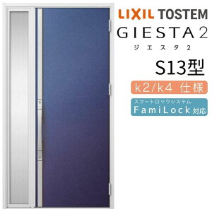 【10月はエントリーでP10倍】 玄関ドア 片袖 ジエスタ2 S13型 W1240×H2330mm 断熱k2/k4仕様 玄関ドア ジエスタ リクシル LIXIL トステム TOSTEM 玄関 扉 住宅 ドア 戸建て アルミサッシ おしゃれ 玄関ド