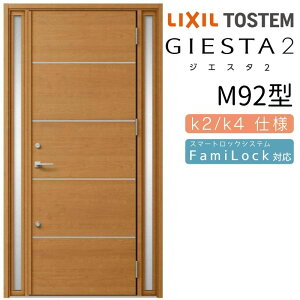 【10月はエントリーでP10倍】 玄関ドア 両袖 ジエスタ2 M92型 W1240×H2330mm 断熱k2/k4仕様 玄関ドア ジエスタ リクシル LIXIL トステム TOSTEM 玄関 扉 住宅 ドア 戸建て アルミサッシ おしゃれ 玄関ド