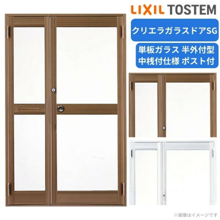 楽天市場 店舗ドア クリエラガラスドアsg 半外付型 親子小扉ポスト付 中桟付仕様 1219 W1240 H1917mm Lixil リクシル 単板ガラス ドア 土間用 事務所 玄関ドア 店舗 アルミサッシ 汎用 おしゃれ 交換 リフォーム Diy 建材屋 リフォーム建材屋