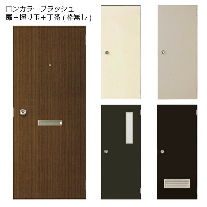 楽天市場 扉のみ取替 取替ドア Lixil ロンカラーフラッシュドア オーダーサイズ 握り玉 フラット ガラリ付 ポスト アイ付 縦額付 鍵3本付 枠無し リフォーム Diy 建材屋 リフォーム建材屋