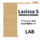 【6月はエントリーでP10倍】 室内引戸 片引き戸 標準タイプ アウトセット方式 ラシッサS パネルタイプ LAB 1320/1520/1620/1820 リクシル トステム 片引戸 ドア リフォーム DIY 建材屋