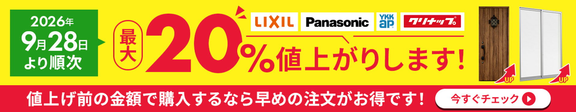 【2026年9月28日より順次】各メーカーの値上げについて