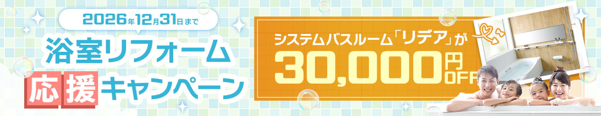浴室リフォーム応援キャンペーン システムバスルーム「リデア」が30,000円OFF