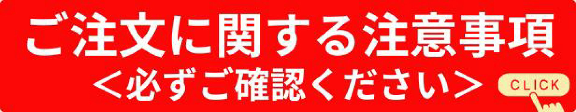ご注文に関する注意事項