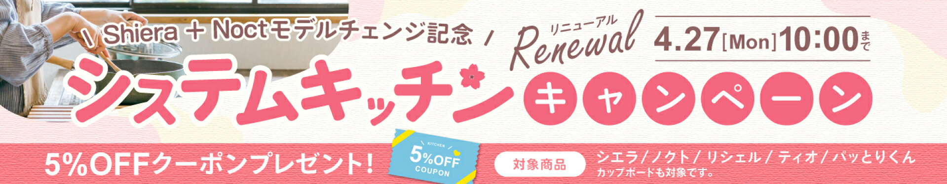 システムキッチンリニューアルキャンペーン 5％OFFクーポンプレゼント