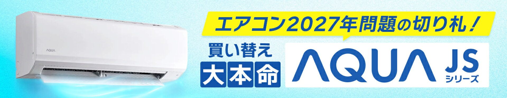 エアコン2027年問題の頼れる切り札！駆け込み買い替えの大本命『AQUA JSシリーズ』