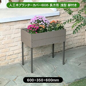 【10月はエントリーでP10倍】 旭興進 人工木プランターカバー6035 長方形 浅型 脚付き アッシュブラウン aks-40138