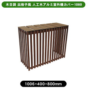 【10月はエントリーでP10倍】 旭興進 木目調 出格子風 人工木アルミ室外機カバー1080 aks-40541 チェリー色