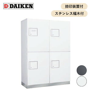 【10月はエントリーでP10倍】 ダイケン 共有仕様 宅配ボックス JTBX-F型 捺印装置・ステンレス幅木付 (種類展開あり) JTBX-F4-■■