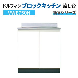 �h���t�B�� �u���b�N�L�b�`�� ������ �Ԍ�75cm ���s55cm �z���C�g �y���{����̔����i�z �VV�V���[�Y VWE750N