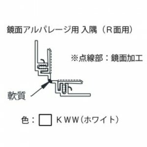 【10月はエントリーでP10倍】 鏡面アルパレージ用 入隅(R面用) AER2 1本売 フクビ 浴室 リフォーム