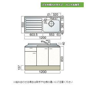 【10月はエントリーでP10倍】 レマン デッキ型ハイタイプ ハンドル取手 水栓穴あり 水切付流し台 幅120cm 幅1200mm キッチン