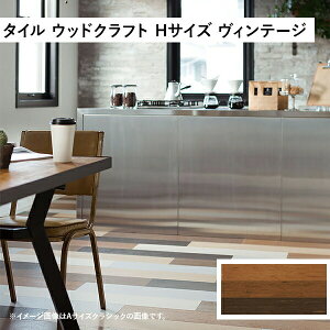 【10月はエントリーでP10倍】 田島ルーフィング ウッドクラフト Hサイズ vintage ケース販売 #全3色 タジマ 床タイル ビニル床タイル