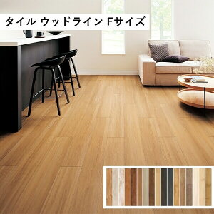 田島ルーフィング ウッドライン Fサイズ ケース販売 カラー展開あり タジマ 床タイル ビニル床タイル