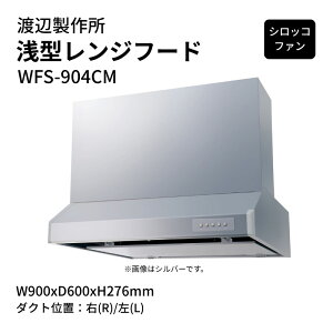 �n�Ӑ��쏊 ��^�����W�t�[�h �V���b�R�t�@�� WFS-904CM W900xD600xH276mm