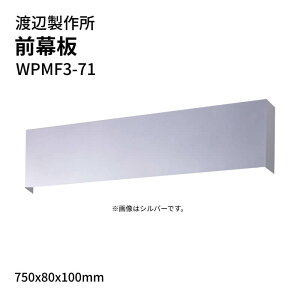 �n�Ӑ��쏊 �����W�t�[�h�p �O���� WPMF3-71 750x80x100mm