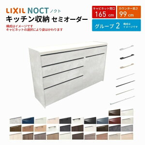 【10月はエントリーでP10倍】 カップボード ノクト 食器棚 間口165cm(90+75cm) ハイフロアキャビネット キッチンボード カウンター高さ99cm 奥行45cm W1650mm LIXIL リクシル キッチン収納 グループ2 建