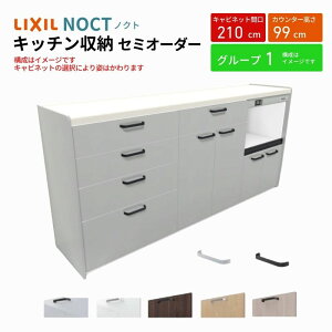【10月はエントリーでP10倍】 カップボード ノクト 食器棚 間口210cm(75+75+60cm) ハイフロアキャビネット キッチンボード カウンター高さ99cm 奥行45cm W2100mm LIXIL リクシル キッチン収納 グループ1